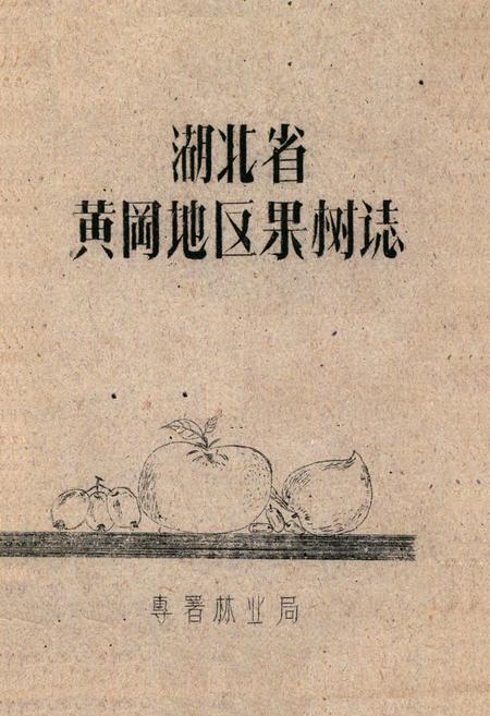 《《湖北省黄冈地区果树志》》.pdf电子版_湖北省志