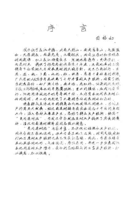 《《湖北省黄冈地区果树志》》.pdf电子版_湖北省志插图1
