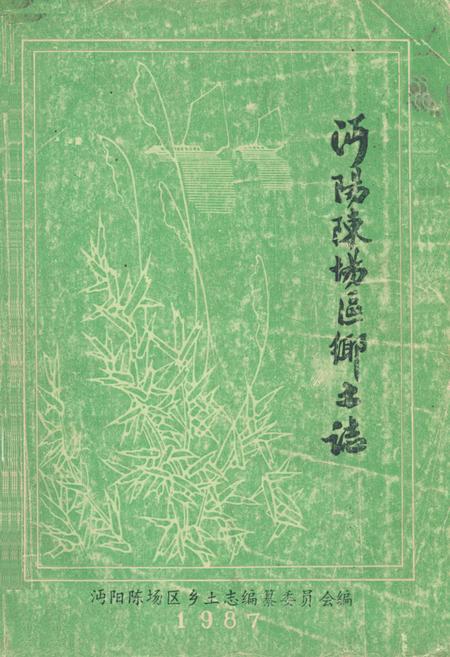 《《沔阳陈场区乡土志》》.pdf电子版_湖北省志