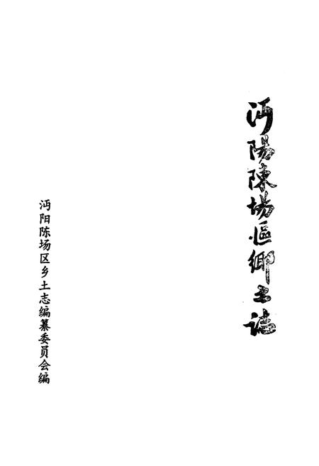 《《沔阳陈场区乡土志》》.pdf电子版_湖北省志插图1