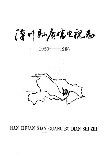 《汉川县广播电视志1950-1980》.pdf电子版_湖北省志插图1