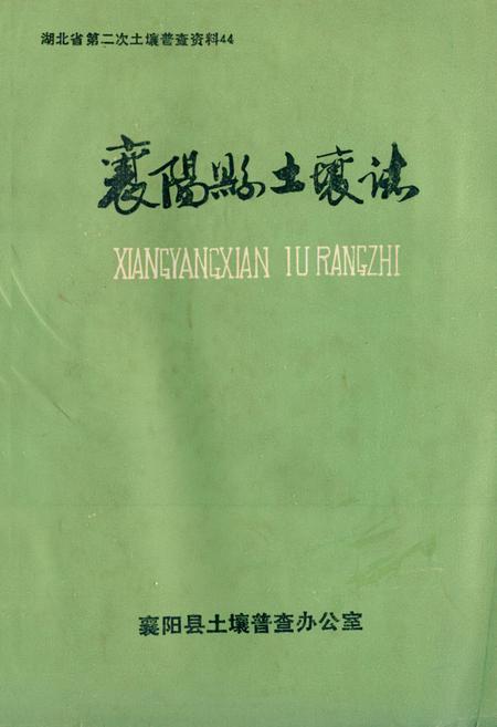 《襄阳县土壤志》.pdf电子版_湖北省志