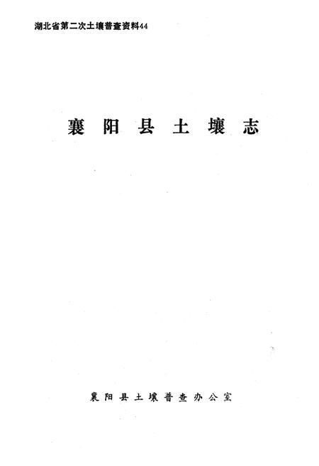 《襄阳县土壤志》.pdf电子版_湖北省志插图1