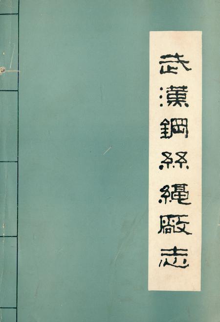 《武汉纲丝绳厂志(第一卷)(1958-1980)》.pdf电子版_湖北省志