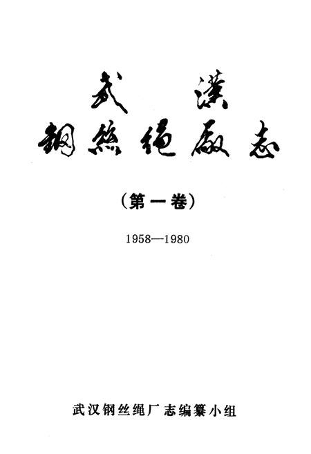 《武汉纲丝绳厂志(第一卷)(1958-1980)》.pdf电子版_湖北省志插图1