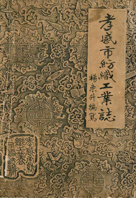 《孝感市纺织工业志》.pdf电子版_湖北省志