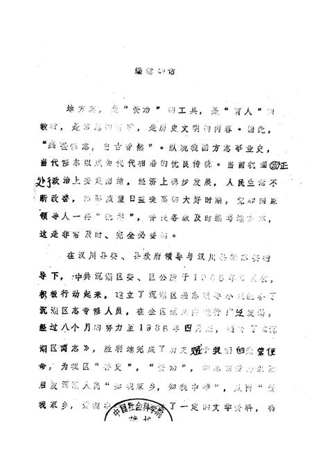 《《汉川县沉湖区简志》》.pdf电子版_湖北省志插图1