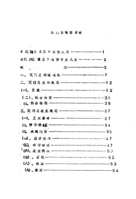 《《汉川县沉湖区简志》》.pdf电子版_湖北省志插图3