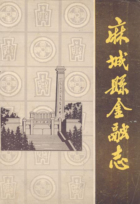 《《麻城县金融志》(1871-1985)》.pdf电子版_湖北省志