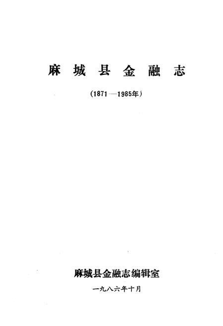 《《麻城县金融志》(1871-1985)》.pdf电子版_湖北省志插图1
