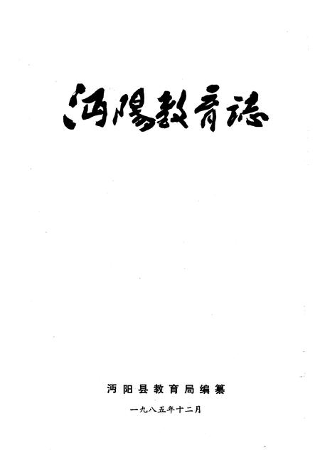 《《沔阳教育志》》.pdf电子版_湖北省志插图1