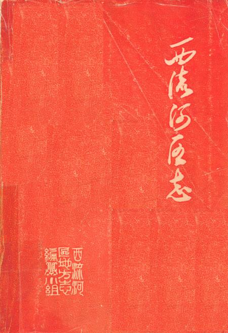《《西流河区志》》.pdf电子版_湖北省志