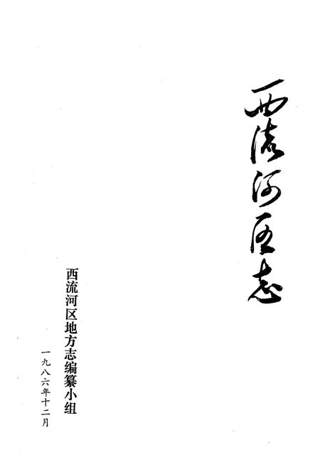 《《西流河区志》》.pdf电子版_湖北省志插图1