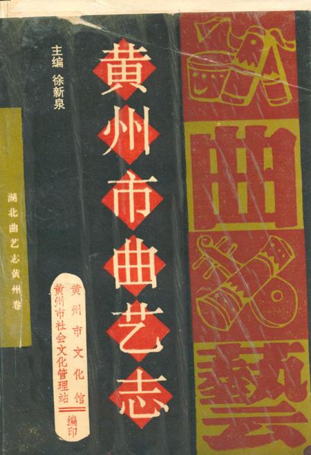 《黄州市曲艺志》.pdf电子版_湖北省志