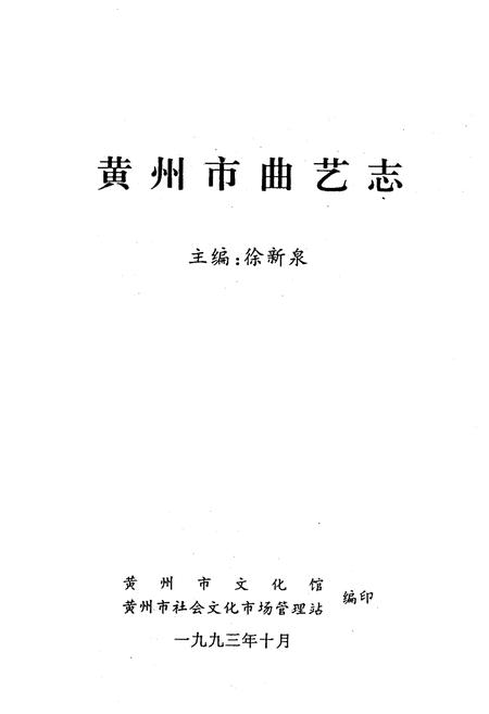 《黄州市曲艺志》.pdf电子版_湖北省志插图1