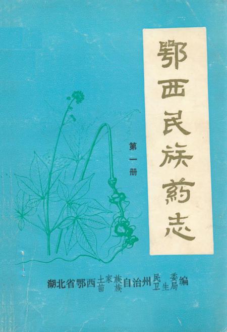 《鄂西民族药志·第一册》.pdf电子版_湖北省志