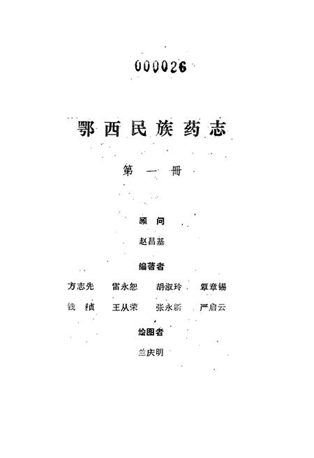 《鄂西民族药志·第一册》.pdf电子版_湖北省志插图1