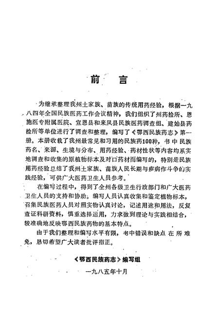 《鄂西民族药志·第一册》.pdf电子版_湖北省志插图2