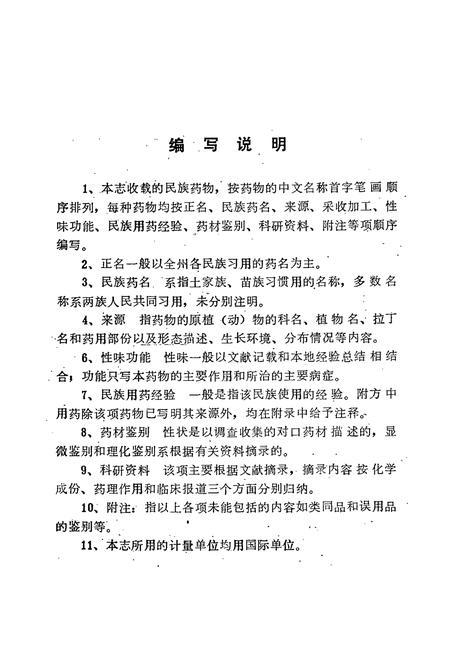 《鄂西民族药志·第一册》.pdf电子版_湖北省志插图3