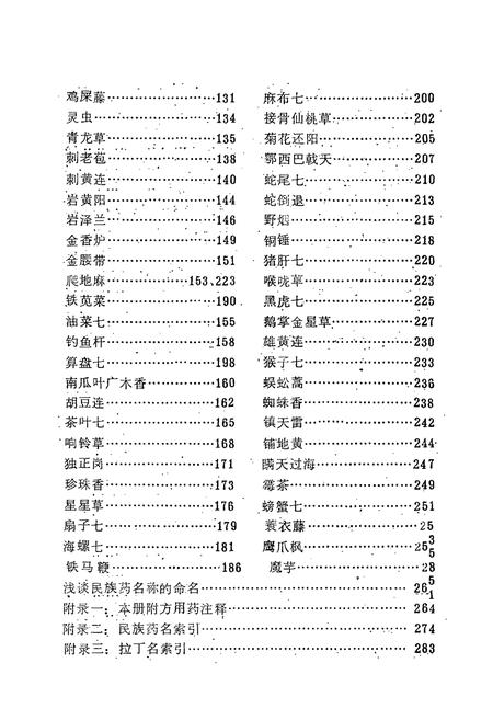 《鄂西民族药志·第一册》.pdf电子版_湖北省志插图5