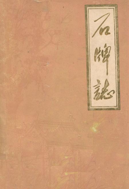 《石牌志》.pdf电子版_湖北省志