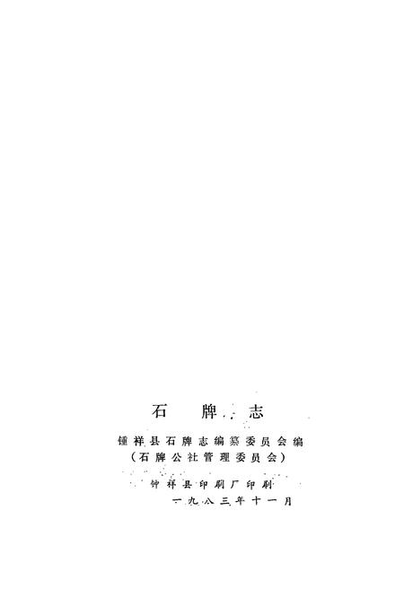 《石牌志》.pdf电子版_湖北省志插图2