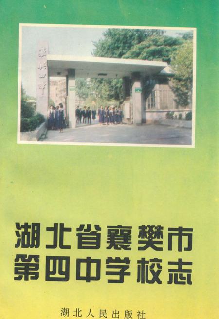 《湖北省襄樊市第四中学校志》.pdf电子版_湖北省志插图