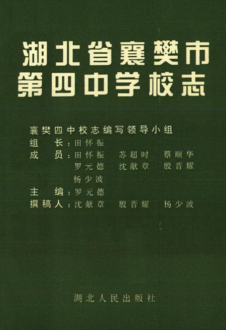 《湖北省襄樊市第四中学校志》.pdf电子版_湖北省志插图1