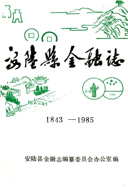 《《安陆县金融志》(1843-1985)》.pdf电子版_湖北省志