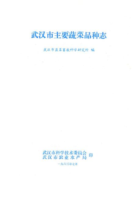 《《武汉市主要蔬菜品种志》》.pdf电子版_湖北省志插图1