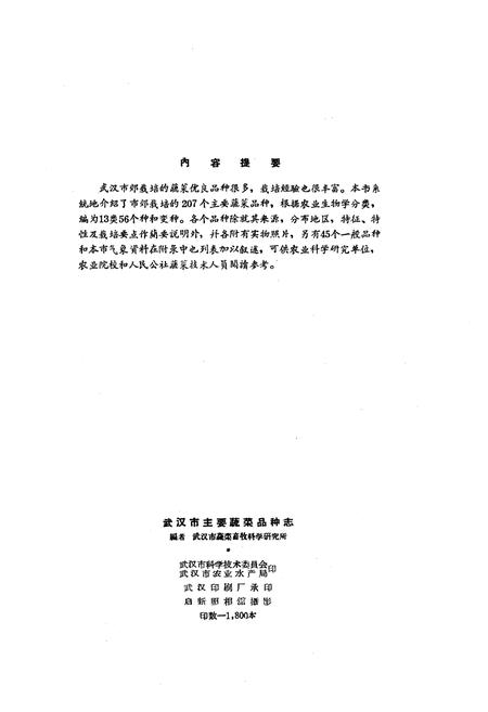 《《武汉市主要蔬菜品种志》》.pdf电子版_湖北省志插图2