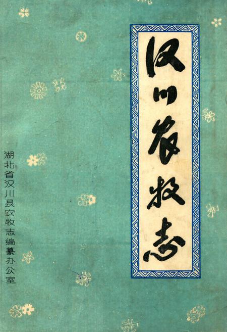 《《汉川农牧志》》.pdf电子版_湖北省志