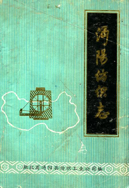 《《沔阳纺织志》》.pdf电子版_湖北省志