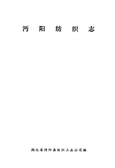 《《沔阳纺织志》》.pdf电子版_湖北省志插图1