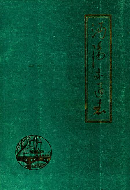 《《沔阳交通志》》.pdf电子版_湖北省志