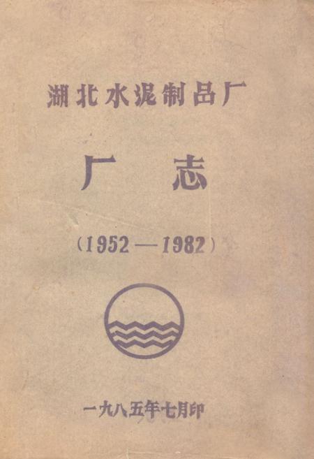 《《湖北水泥制品厂厂志》(1952-1982)》.pdf电子版_湖北省志