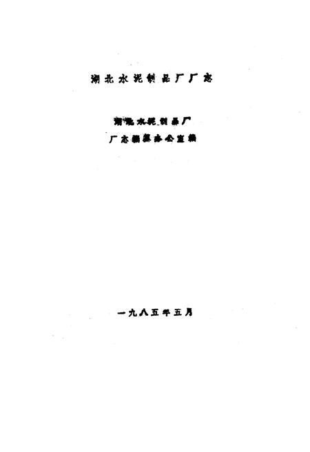 《《湖北水泥制品厂厂志》(1952-1982)》.pdf电子版_湖北省志插图1