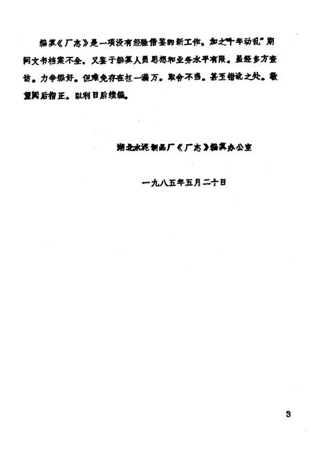 《《湖北水泥制品厂厂志》(1952-1982)》.pdf电子版_湖北省志插图4