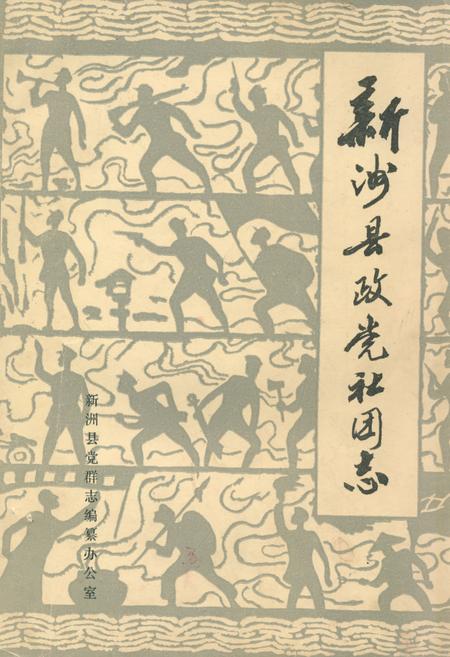 《《新洲县政党社团志》》.pdf电子版_湖北省志