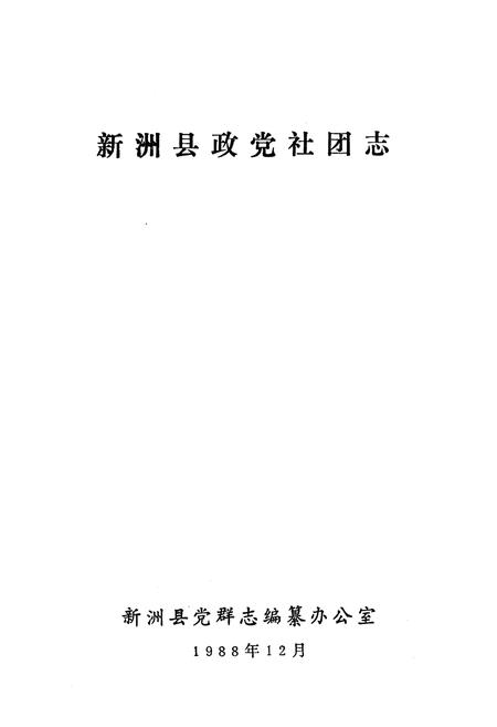 《《新洲县政党社团志》》.pdf电子版_湖北省志插图1