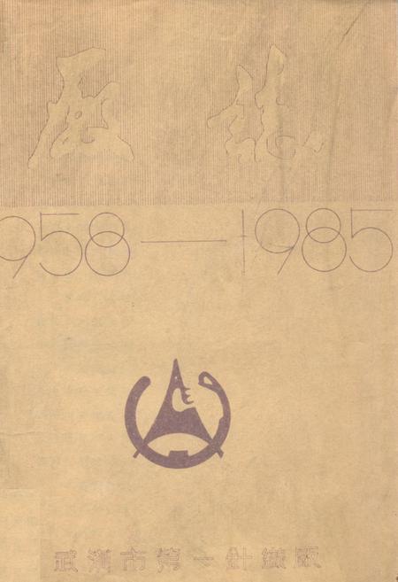 《《厂志》(1958-1985)》.pdf电子版_湖北省志