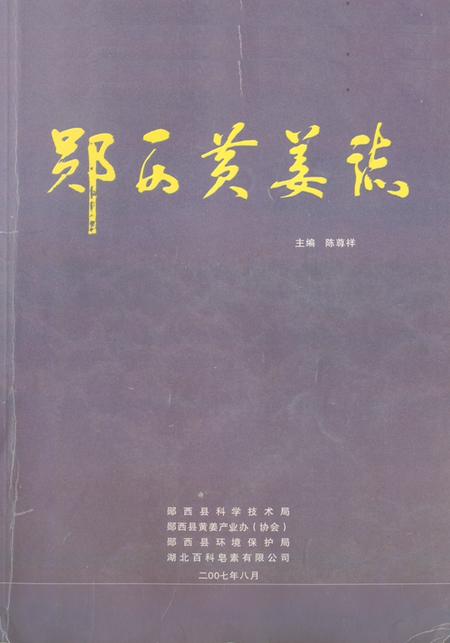 《《郧西县黄姜志》》.pdf电子版_湖北省志