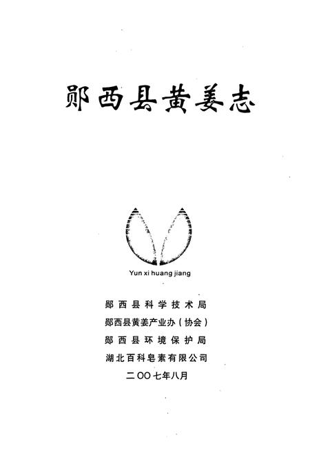 《《郧西县黄姜志》》.pdf电子版_湖北省志插图1