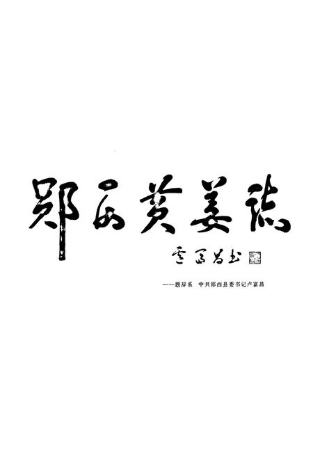 《《郧西县黄姜志》》.pdf电子版_湖北省志插图3