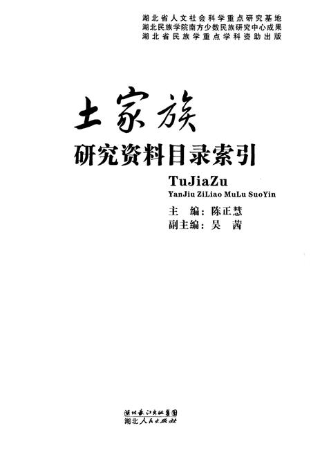 《《土家族研究资料目录索引》》.pdf电子版_湖北省志插图1