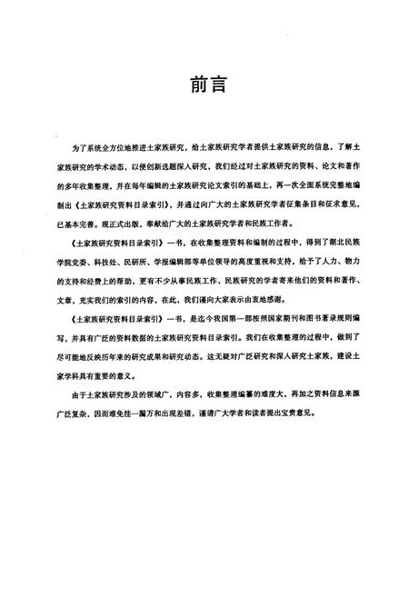 《《土家族研究资料目录索引》》.pdf电子版_湖北省志插图4