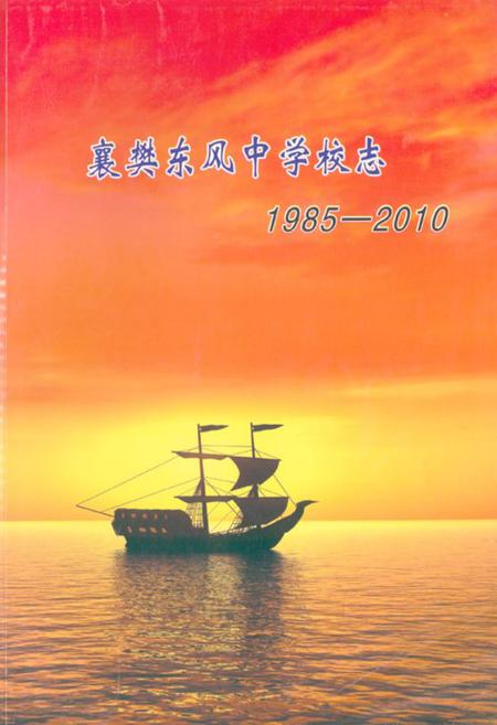 《《襄樊东风中学校志(1985-2010)》》.pdf电子版_湖北省志