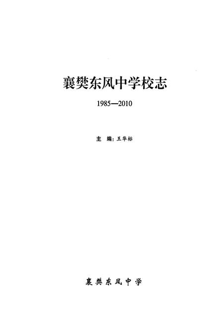 《《襄樊东风中学校志(1985-2010)》》.pdf电子版_湖北省志插图1