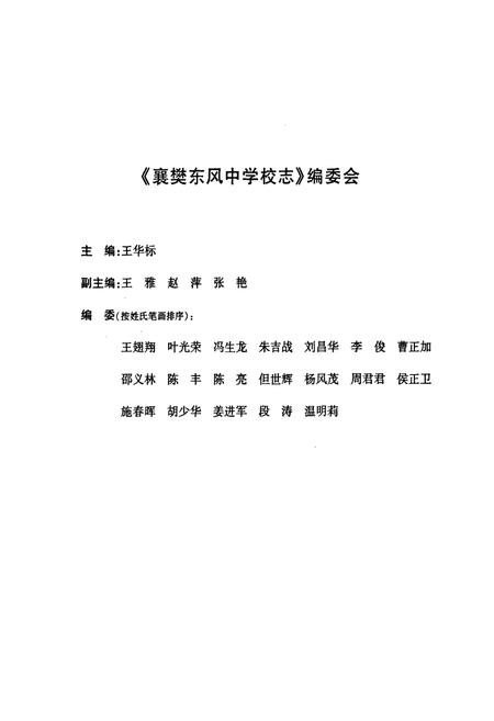 《《襄樊东风中学校志(1985-2010)》》.pdf电子版_湖北省志插图2