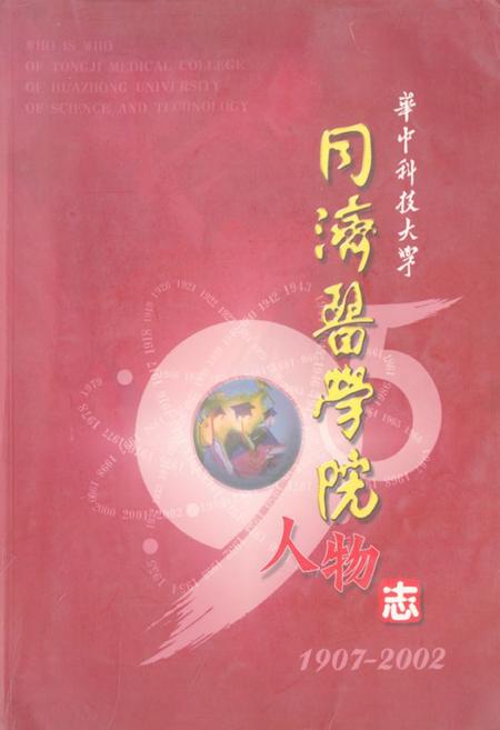 《《华中科技大学同济医学院人物志(1907-2002)》》.pdf电子版_湖北省志